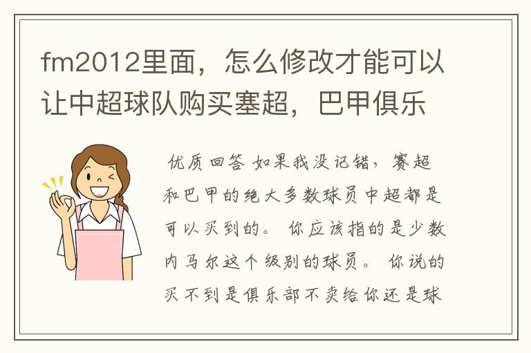 fm2012里面，怎么修改才能可以让中超球队购买塞超，巴甲俱乐部的球员？