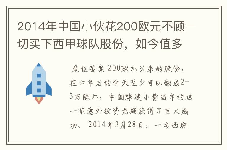 2014年中国小伙花200欧元不顾一切买下西甲球队股份，如今值多少了？