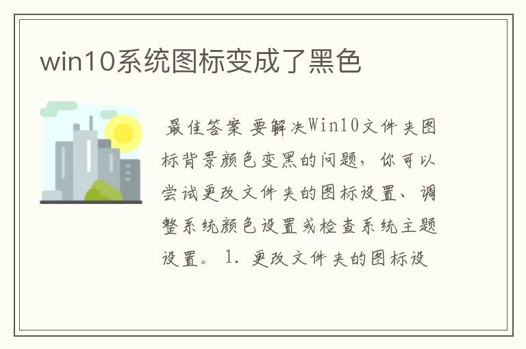 win10系统图标变成了黑色