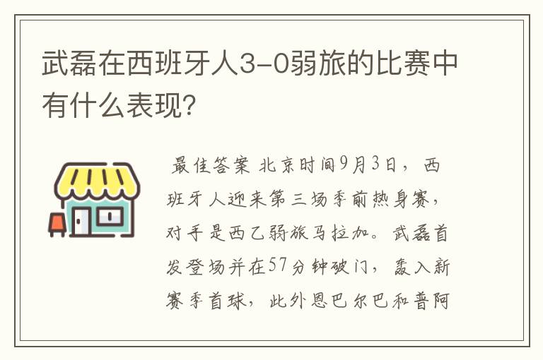 武磊在西班牙人3-0弱旅的比赛中有什么表现？