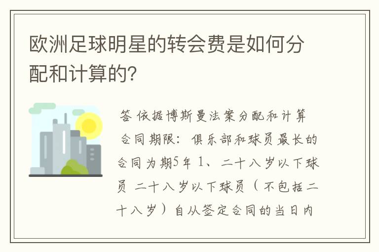 欧洲足球明星的转会费是如何分配和计算的？