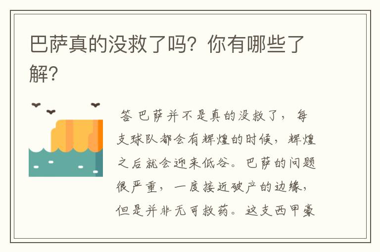 巴萨真的没救了吗？你有哪些了解？