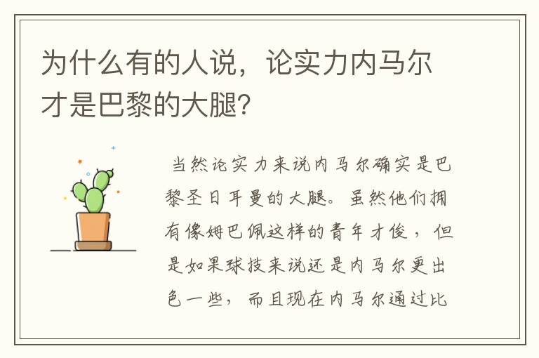 为什么有的人说，论实力内马尔才是巴黎的大腿？