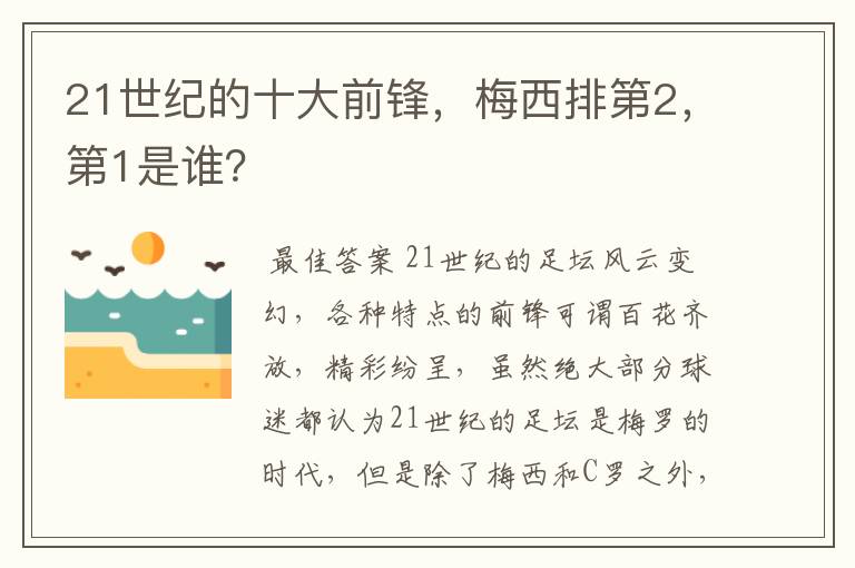 21世纪的十大前锋，梅西排第2，第1是谁？