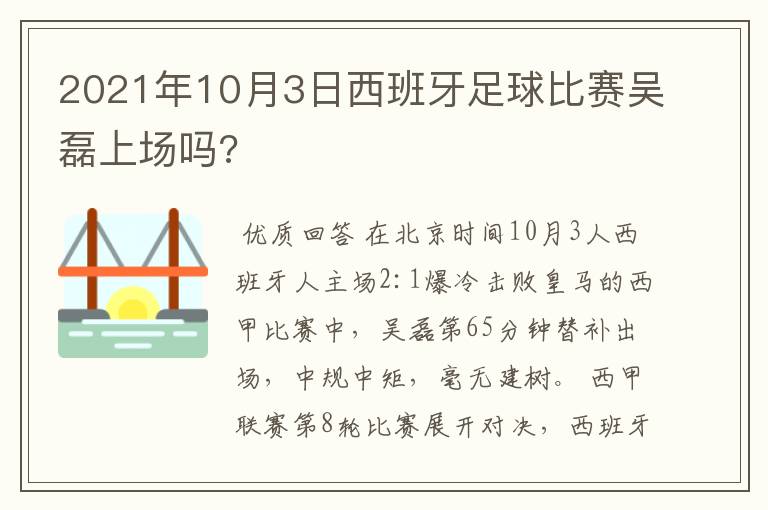 2021年10月3日西班牙足球比赛吴磊上场吗?