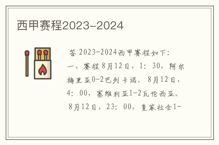 西甲赛程2023-2024