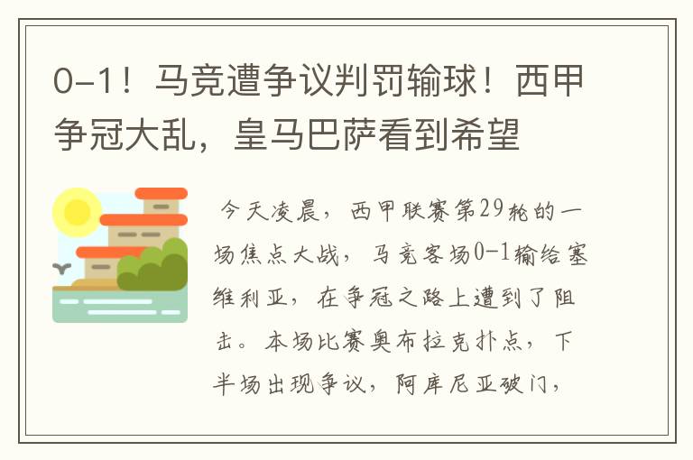 0-1！马竞遭争议判罚输球！西甲争冠大乱，皇马巴萨看到希望