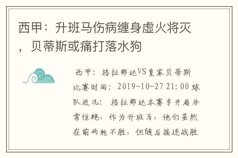 西甲：升班马伤病缠身虚火将灭，贝蒂斯或痛打落水狗