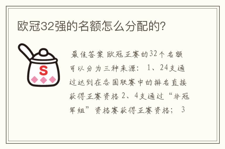 欧冠32强的名额怎么分配的？