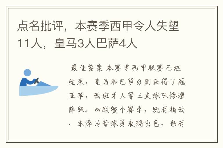 点名批评，本赛季西甲令人失望11人，皇马3人巴萨4人