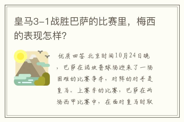 皇马3-1战胜巴萨的比赛里，梅西的表现怎样？