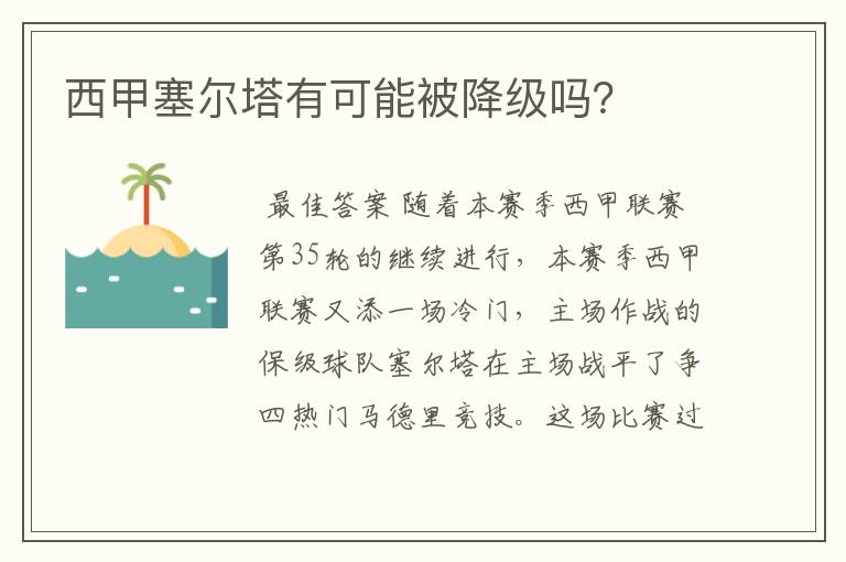 西甲塞尔塔有可能被降级吗？