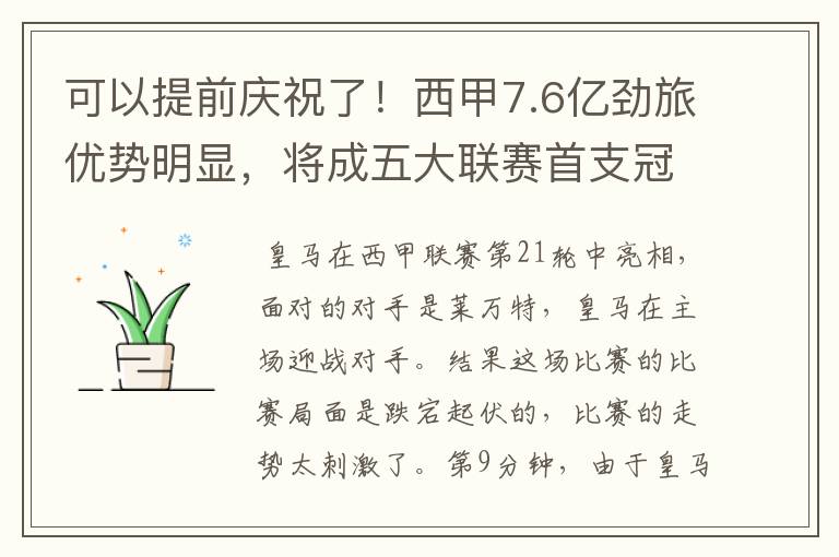 可以提前庆祝了！西甲7.6亿劲旅优势明显，将成五大联赛首支冠军阵容吗？