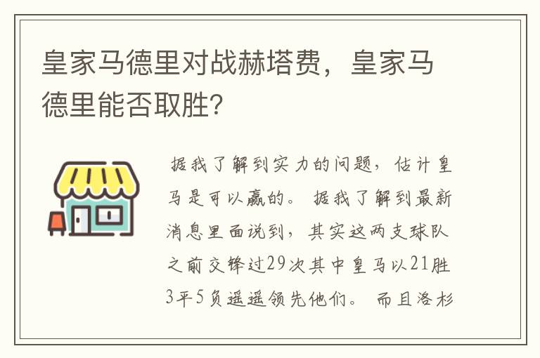 皇家马德里对战赫塔费，皇家马德里能否取胜？