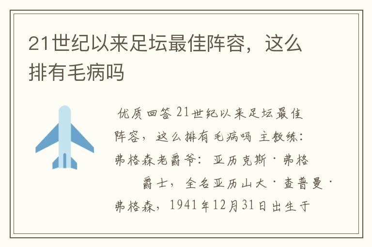 21世纪以来足坛最佳阵容，这么排有毛病吗