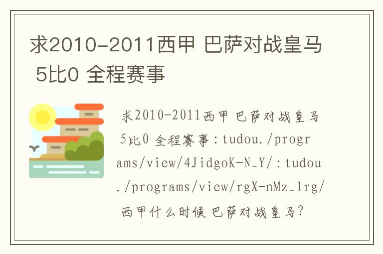 求2010-2011西甲 巴萨对战皇马 5比0 全程赛事