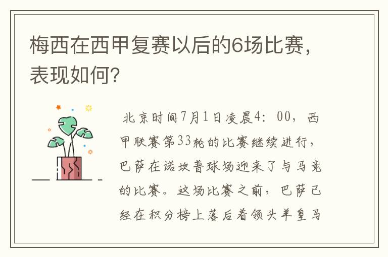 梅西在西甲复赛以后的6场比赛，表现如何？