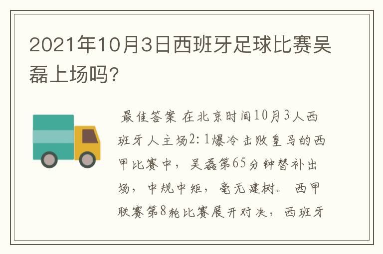 2021年10月3日西班牙足球比赛吴磊上场吗?