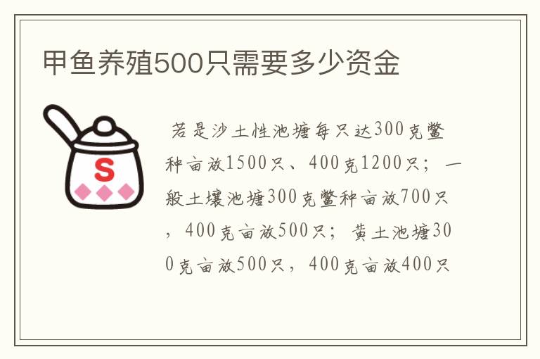 甲鱼养殖500只需要多少资金