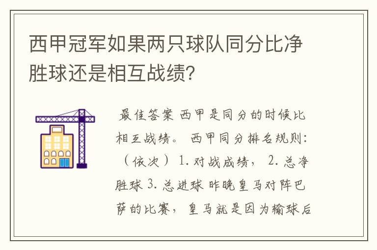 西甲冠军如果两只球队同分比净胜球还是相互战绩？