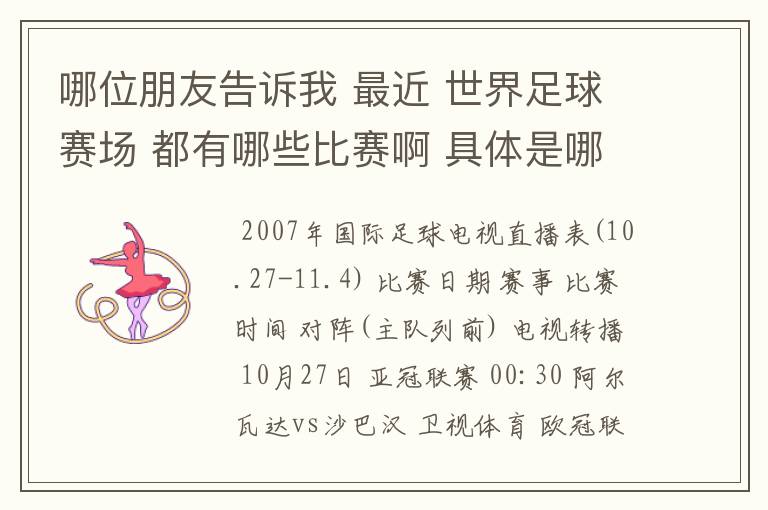 哪位朋友告诉我 最近 世界足球赛场 都有哪些比赛啊 具体是哪一天? 世界杯预选赛也行