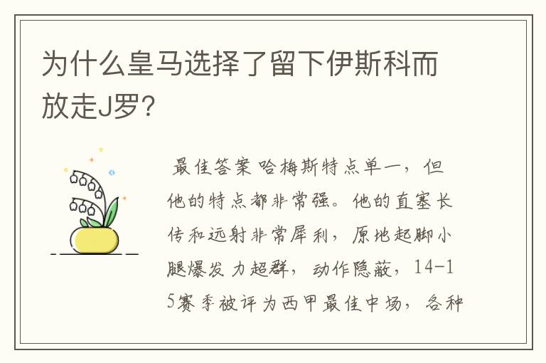 为什么皇马选择了留下伊斯科而放走J罗？