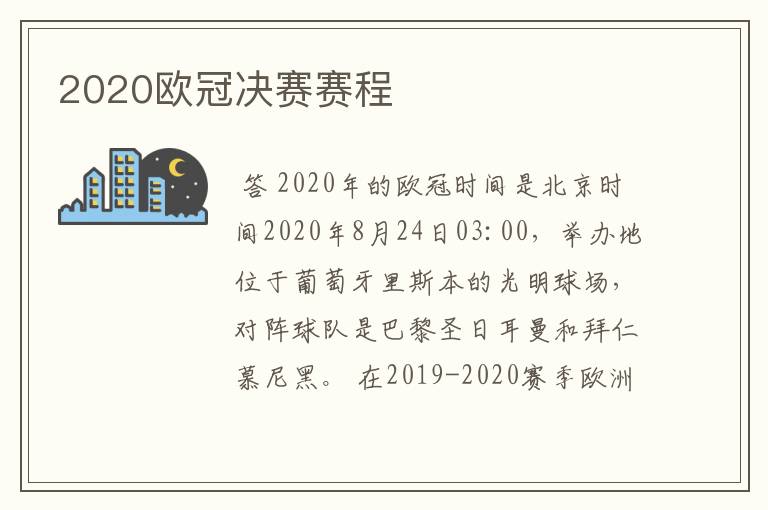 2020欧冠决赛赛程