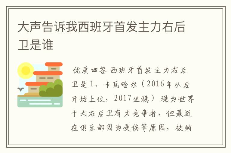 大声告诉我西班牙首发主力右后卫是谁