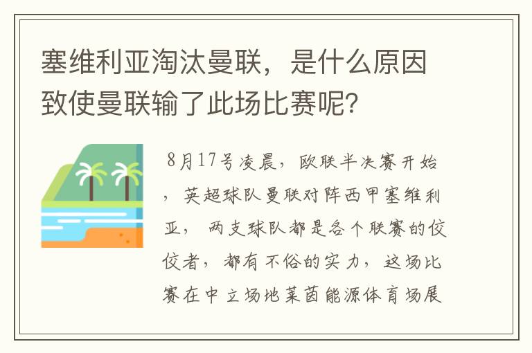 塞维利亚淘汰曼联，是什么原因致使曼联输了此场比赛呢？