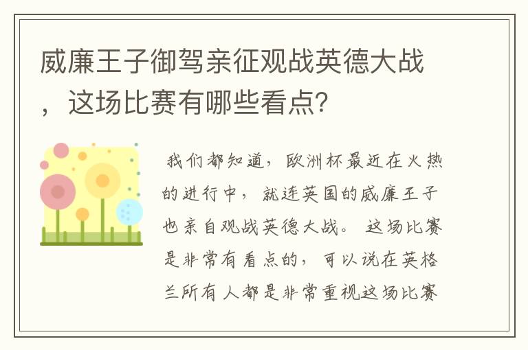 威廉王子御驾亲征观战英德大战，这场比赛有哪些看点？