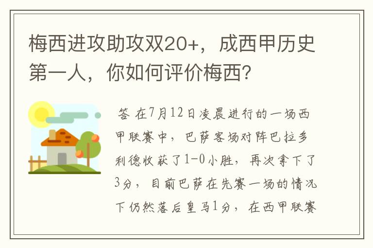 梅西进攻助攻双20+，成西甲历史第一人，你如何评价梅西？