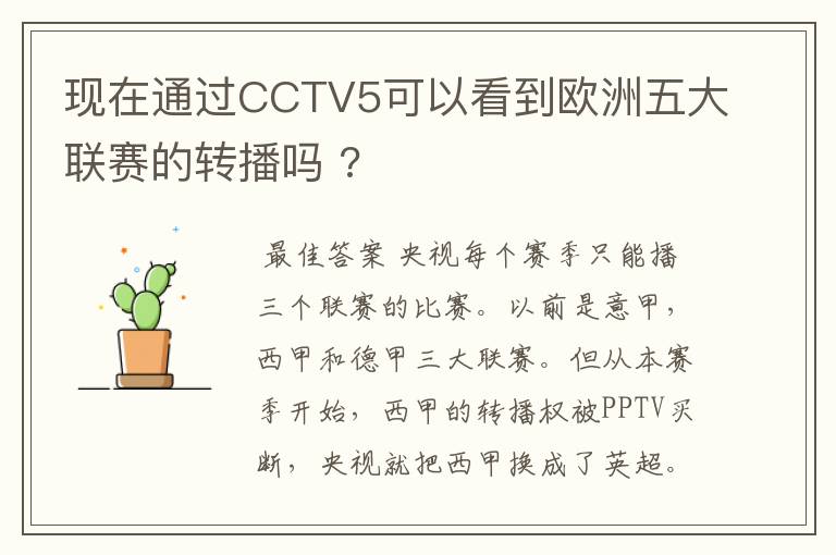 现在通过CCTV5可以看到欧洲五大联赛的转播吗 ?