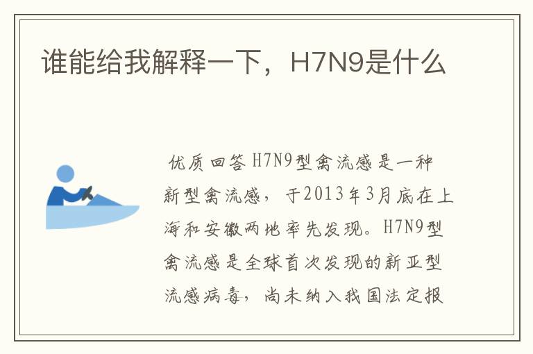 谁能给我解释一下，H7N9是什么