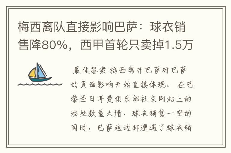 梅西离队直接影响巴萨：球衣销售降80%，西甲首轮只卖掉1.5万球票