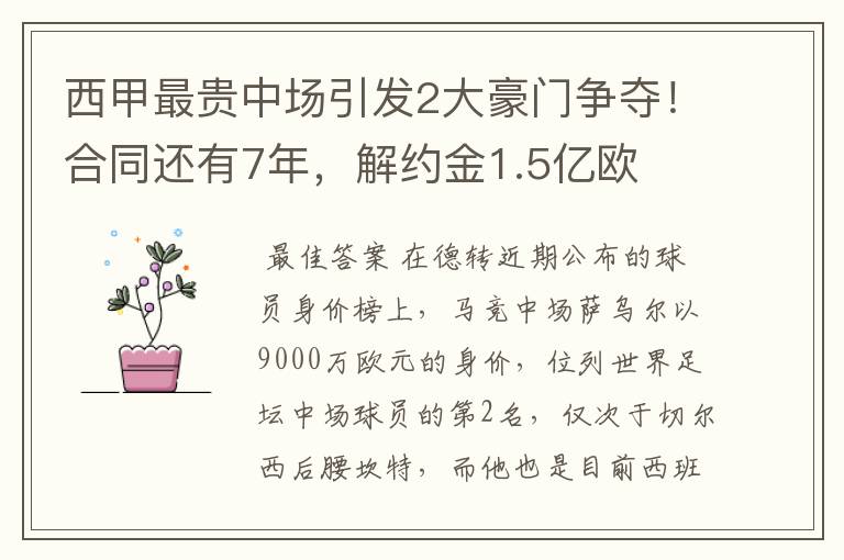 西甲最贵中场引发2大豪门争夺！合同还有7年，解约金1.5亿欧