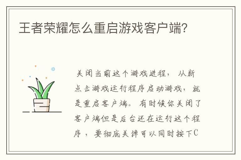 王者荣耀怎么重启游戏客户端？