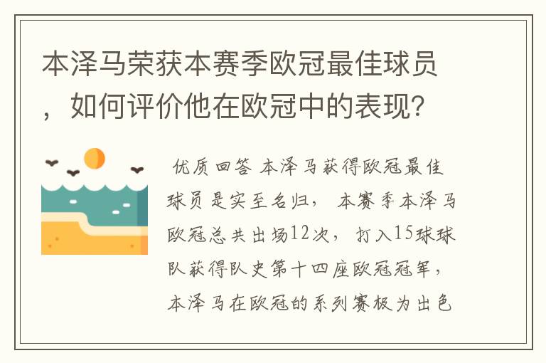 本泽马荣获本赛季欧冠最佳球员，如何评价他在欧冠中的表现？