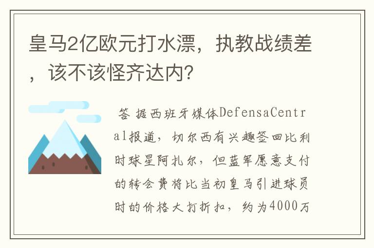 皇马2亿欧元打水漂，执教战绩差，该不该怪齐达内？