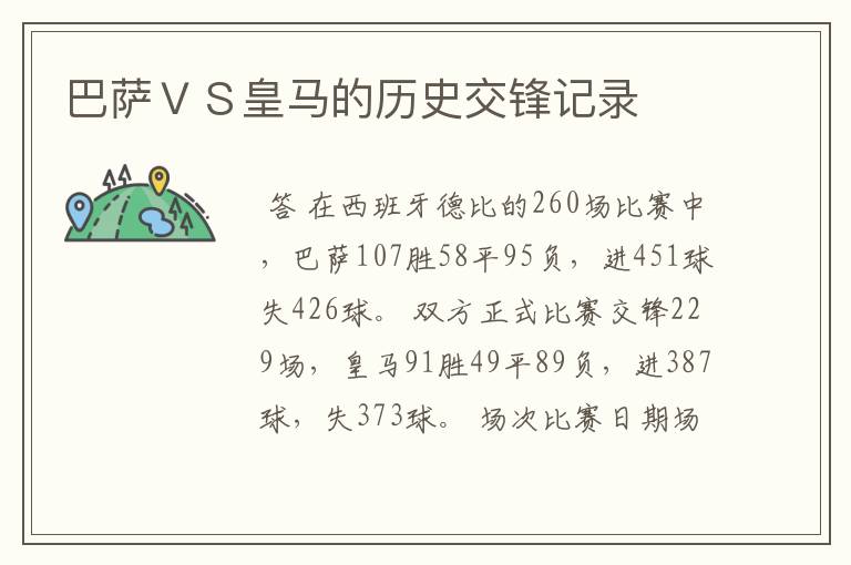 巴萨ＶＳ皇马的历史交锋记录