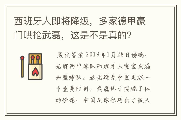 西班牙人即将降级，多家德甲豪门哄抢武磊，这是不是真的？