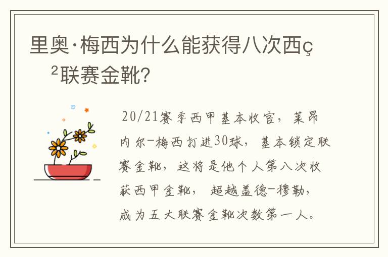 里奥·梅西为什么能获得八次西甲联赛金靴？