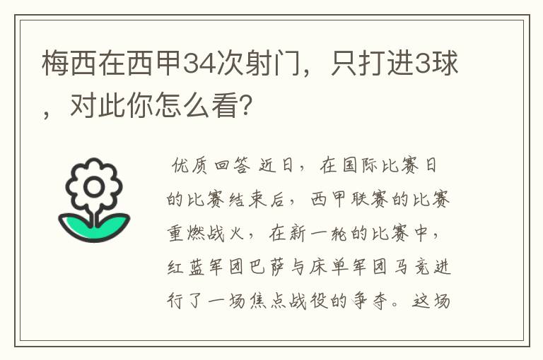 梅西在西甲34次射门，只打进3球，对此你怎么看？