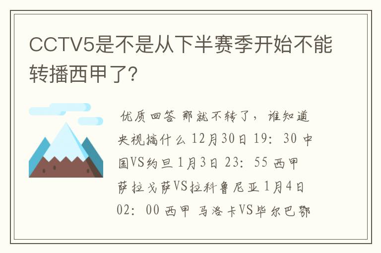 CCTV5是不是从下半赛季开始不能转播西甲了？