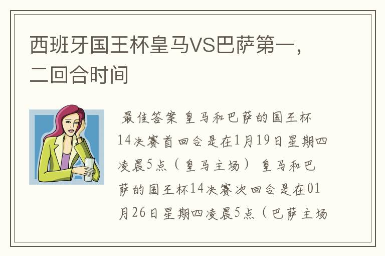 西班牙国王杯皇马VS巴萨第一，二回合时间