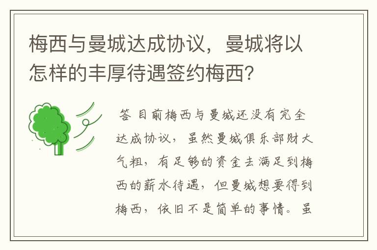 梅西与曼城达成协议，曼城将以怎样的丰厚待遇签约梅西？