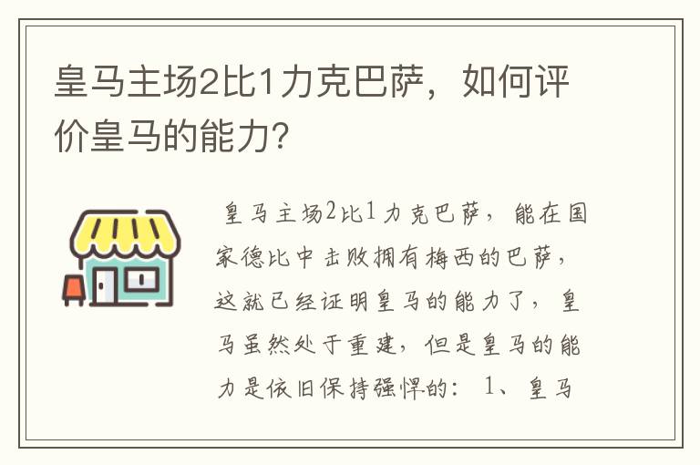 皇马主场2比1力克巴萨，如何评价皇马的能力？