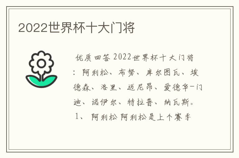 2022世界杯十大门将