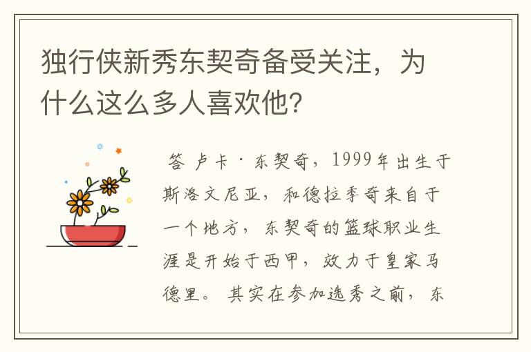 独行侠新秀东契奇备受关注，为什么这么多人喜欢他？