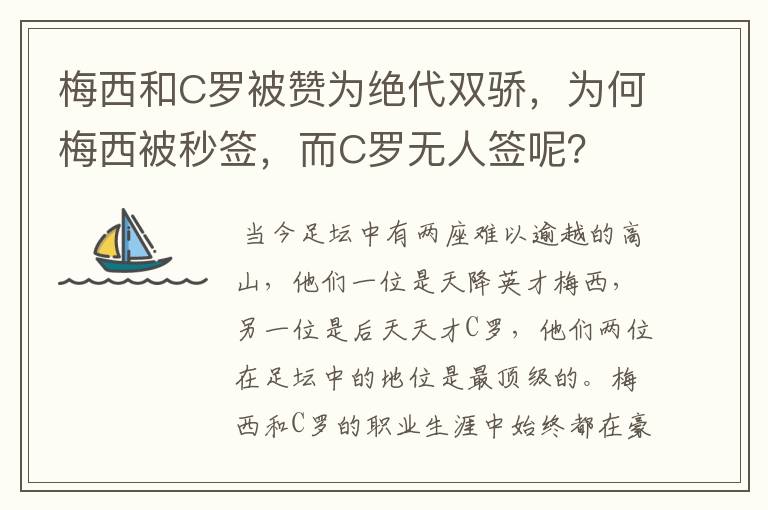 梅西和C罗被赞为绝代双骄，为何梅西被秒签，而C罗无人签呢？