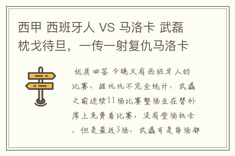 西甲 西班牙人 VS 马洛卡 武磊枕戈待旦，一传一射复仇马洛卡？